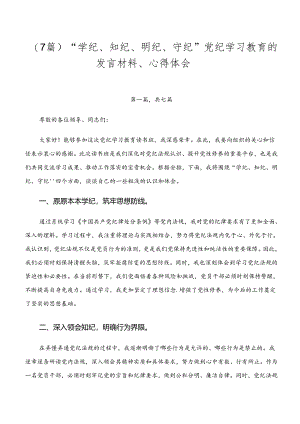 （7篇）“学纪、知纪、明纪、守纪”党纪学习教育的发言材料、心得体会.docx