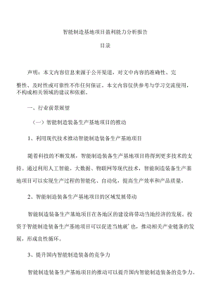 智能制造基地项目盈利能力分析报告.docx