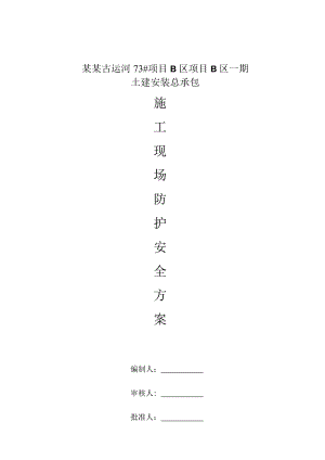 无锡古运河项目土建安装总承包现场防护专项施工方案.doc