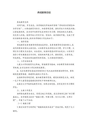 养成教育总结.docx