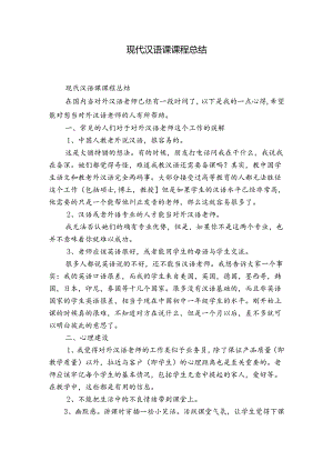 现代汉语课课程总结.docx