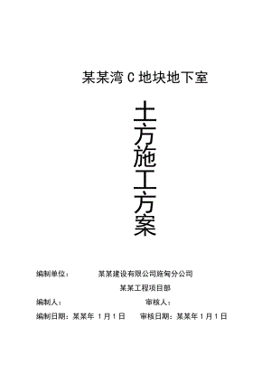 施甸甸河玉湾C地块地下室土方工程专项施工方案6.doc