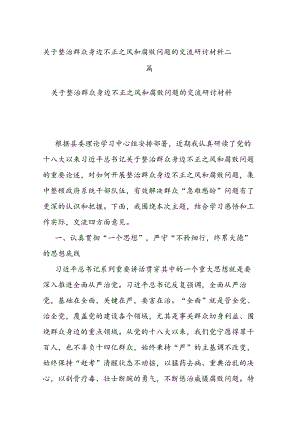 关于整治群众身边不正之风和腐败问题的交流研讨材料二篇.docx