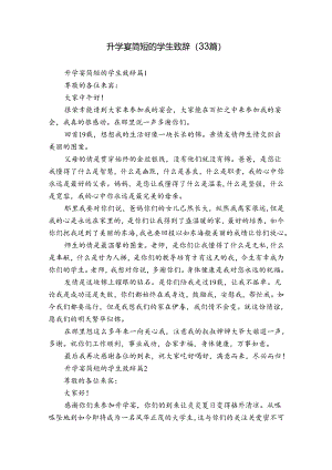 升学宴简短的学生致辞（33篇）.docx