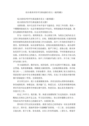 综合素质评价学生陈述报告范文（通用3篇）.docx