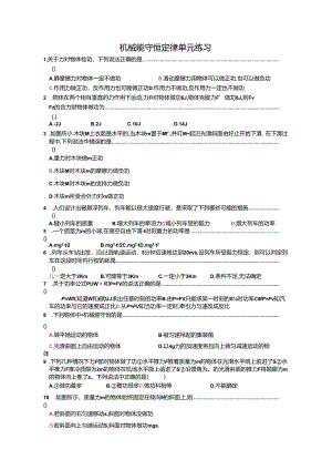 机械能守恒定律单元练习.docx