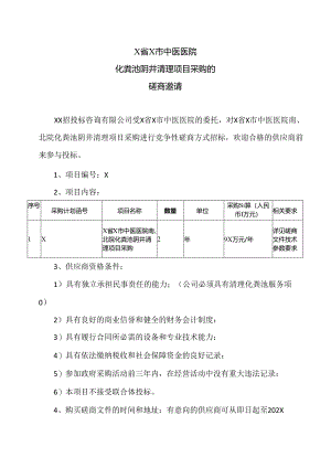 X省X市中医医院化粪池阴井清理项目采购的磋商邀请（2024年）.docx