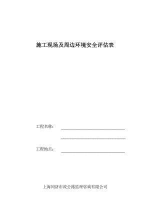 施工现场及周边环境安全评估表.doc