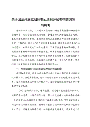 关于国企开展党组织书记述职评议考核的调研与思考.docx