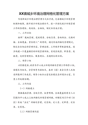 XX镇城乡环境治理网格化管理方案.docx