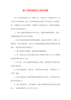 施工现场消防防火责任制度.doc