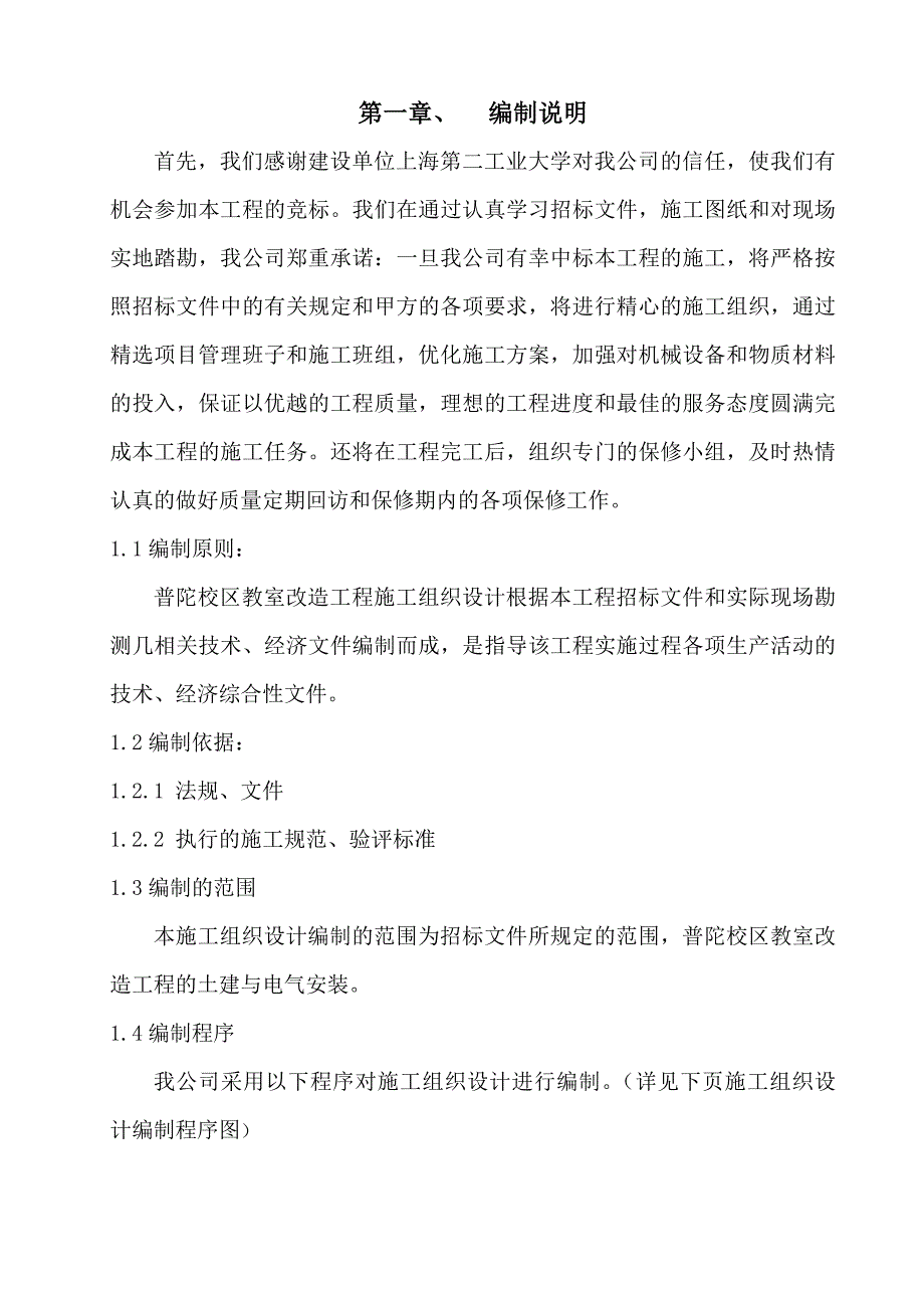 普陀校区教室改造工程施工组织设计.doc_第3页