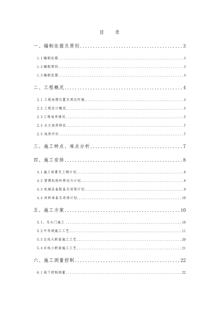 暗挖大断面施工方案.doc_第1页