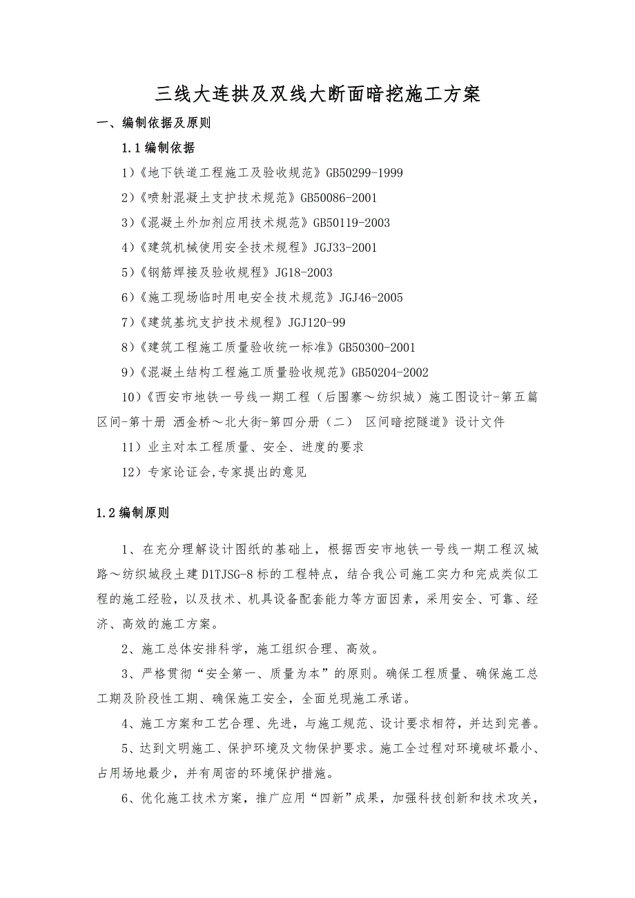 暗挖大断面施工方案.doc_第3页