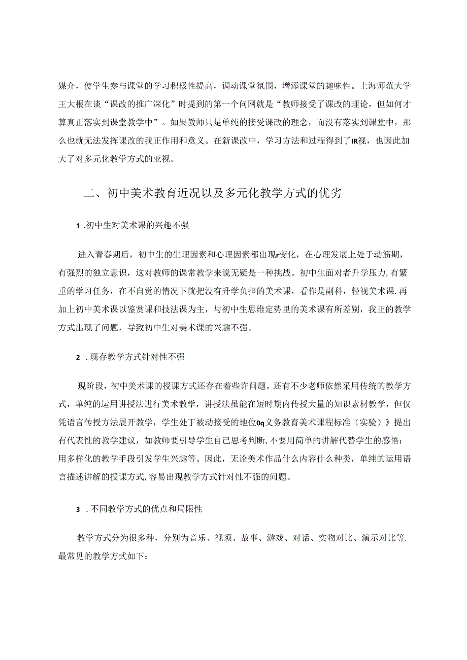 在初中美术教学中采用多元化教学方式的实践探索 论文.docx_第2页