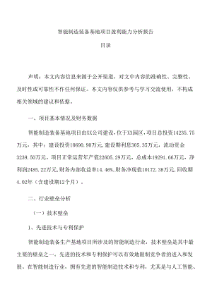 智能制造装备基地项目盈利能力分析报告.docx