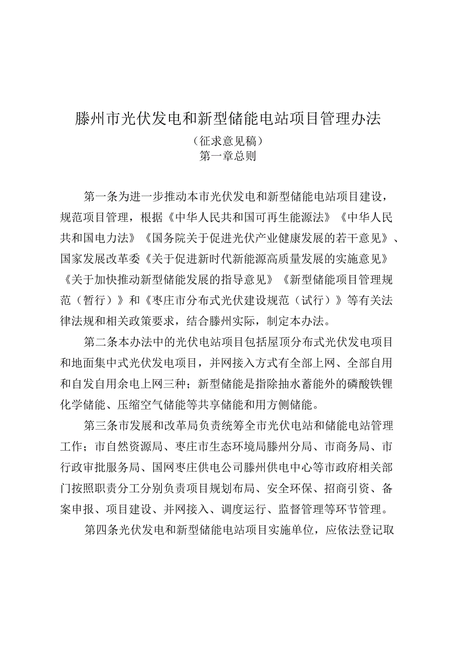 【政策】滕州市光伏发电和新型储能电站项目管理办法（征求意见稿）.docx_第1页