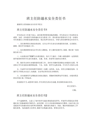 班主任防溺水安全责任书.docx