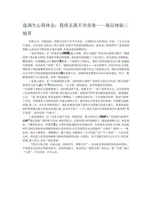 选调生心得体会：我将无我 不负青春——基层体验三境界.docx