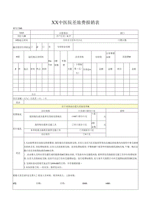 XX中医院差旅费报销表（2024年）.docx