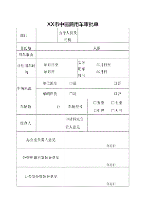 XX市中医院用车审批单（2024年）.docx