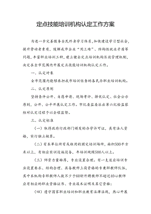 定点技能培训机构认定工作方案.docx