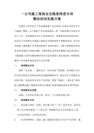 施工现场安全隐患排查专项整治活动实施方案.doc