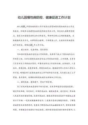 幼儿园慢性病防控、健康促进工作计划.docx