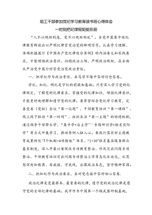 组工干部参加党纪学习教育读书班心得体会.docx