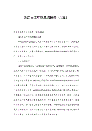酒店员工年终总结报告（3篇）.docx