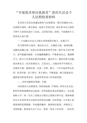 “开展批评和自我批评”组织生活会个人对照检查材料.docx