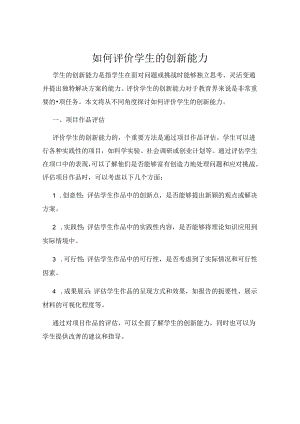 如何评价学生的创新能力.docx