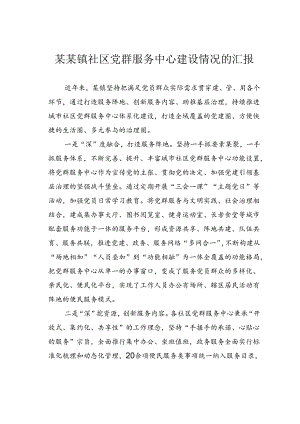 某某镇社区党群服务中心建设情况的汇报.docx