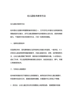 幼儿园绘本教学方法.docx