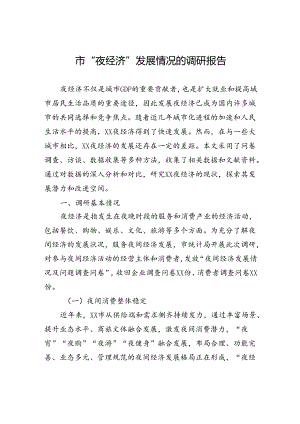 市“夜经济”发展情况的调研报告.docx