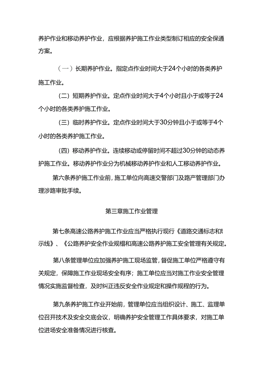 高速公路养护施工作业安全管理办法.docx_第2页