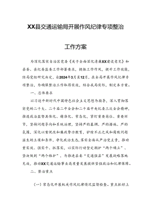 XX县交通运输局开展作风纪律专项整治工作方案.docx