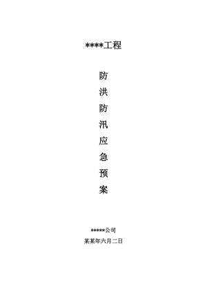 施工现场防汛应急预案.doc