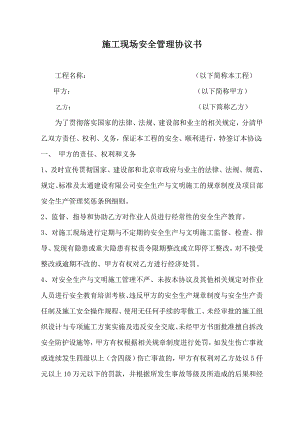 施工现场安全管理协议书.doc