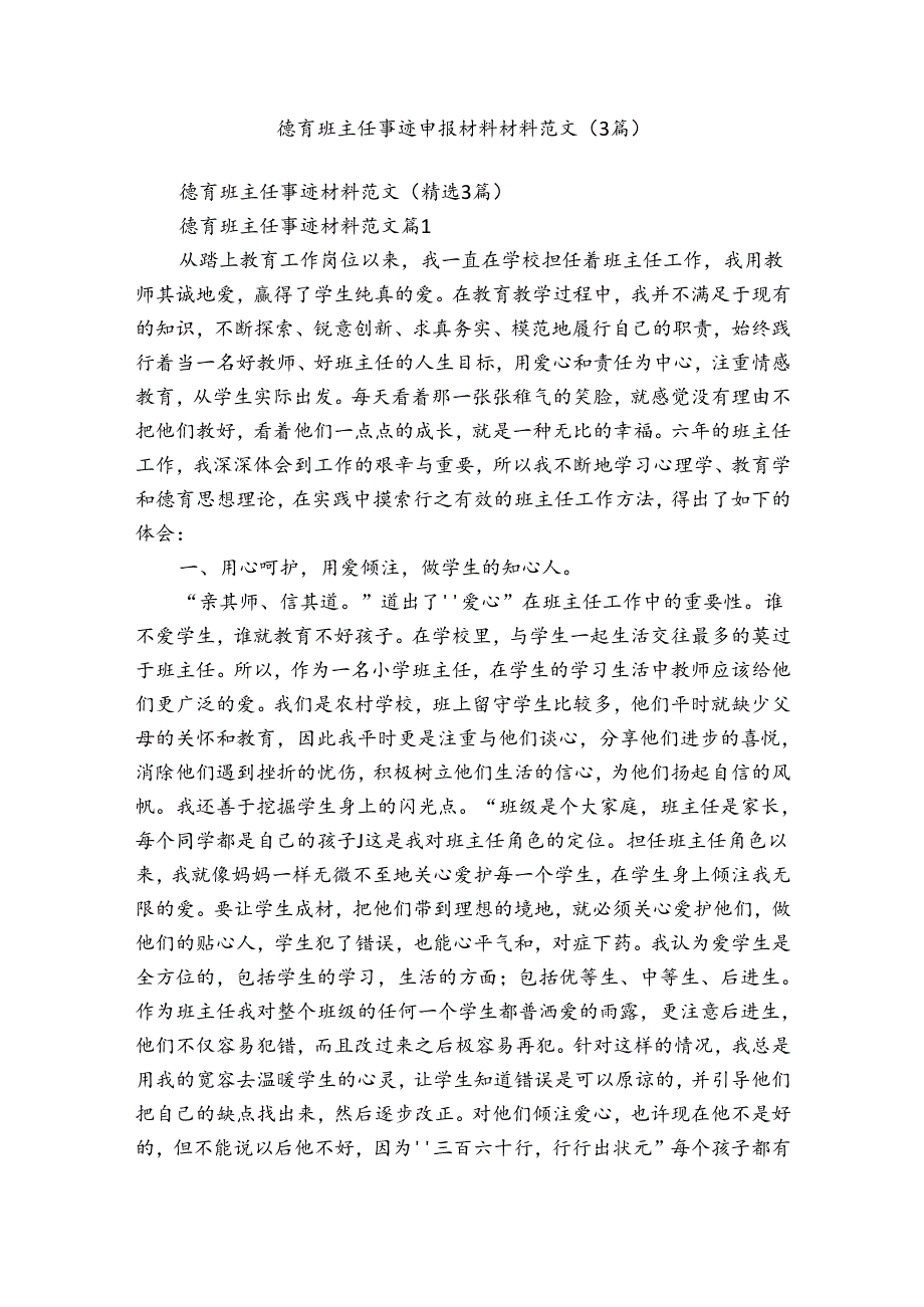 德育班主任事迹申报材料材料范文（3篇）.docx_第1页