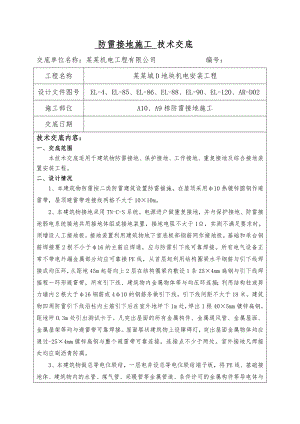 机电安装工程防雷接地施工技术交底#广东.doc