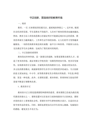 守正创新-营造良好的教育环境.docx