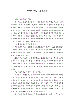 师德行为规范工作总结.docx