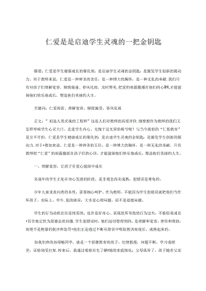 仁爱是是启迪学生灵魂的一把金钥匙 论文.docx