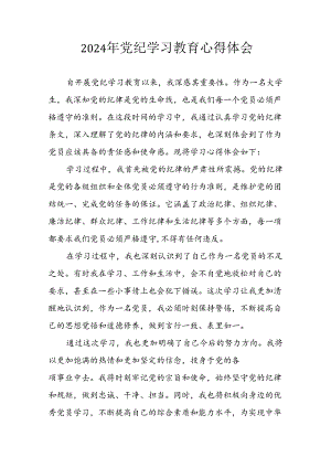 2024年开展《党纪学习培训教育》个人心得感悟 （8份）.docx