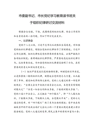 市委副书记、市长党纪学习教育读书班关于组织纪律研讨交流材料.docx
