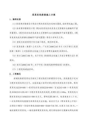 既有京广改线施工方案(11.24).doc