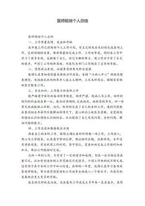 医师规培个人总结.docx