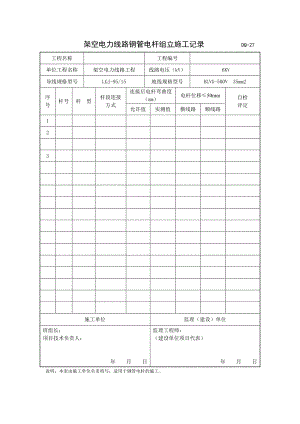 架空电力线路钢管电杆组立施工记录.doc