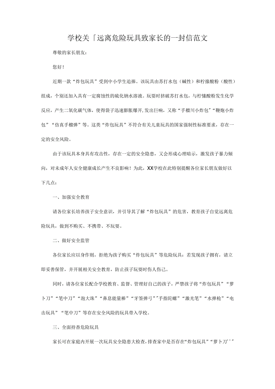 学校关于远离危险玩具致家长的一封信范文.docx_第1页